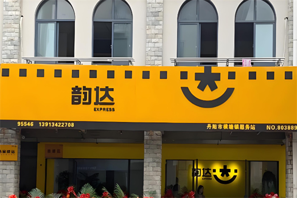 韵达快运