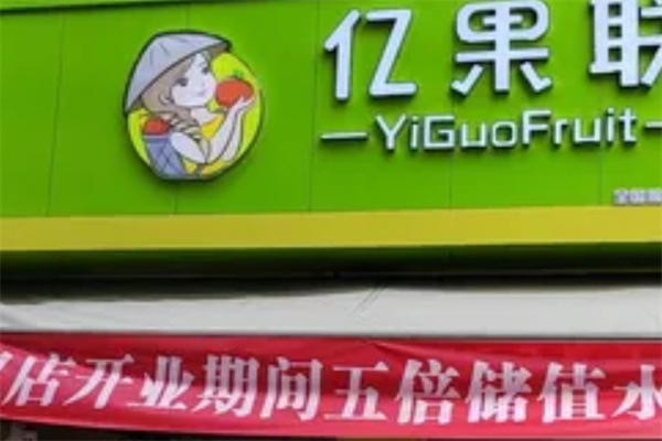 亿果联 亿果联