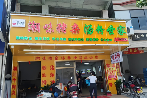 粤珍鲜潮味猪杂汤粉世家