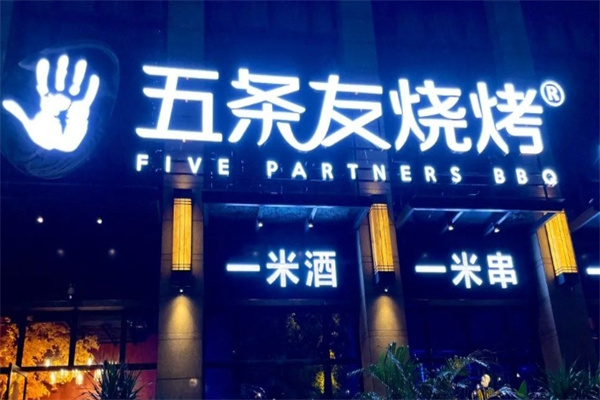 五条友烧烤加盟