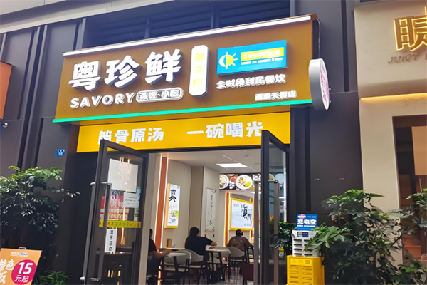 粤珍鲜