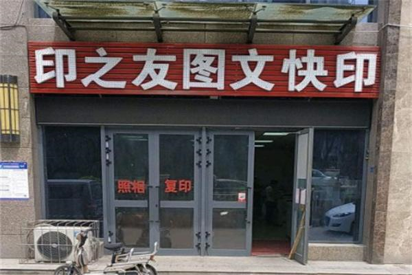 印之友图文快印 印之友图文快印