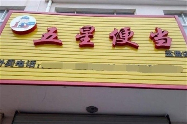 五星便当
