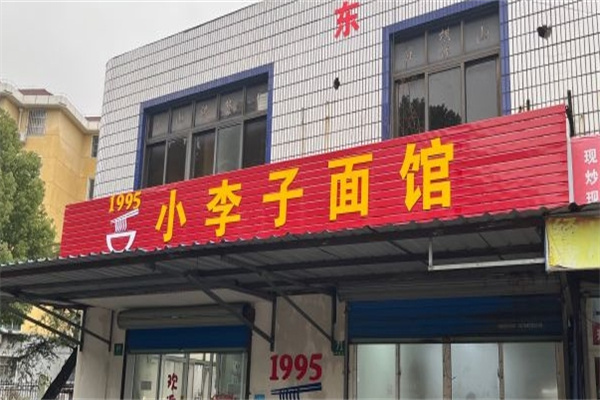 小李子面馆