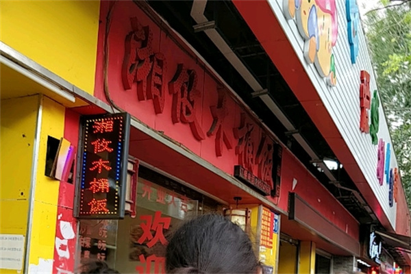 湘攸木桶饭