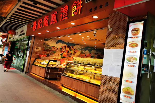 赞记龙凤礼饼  ‌