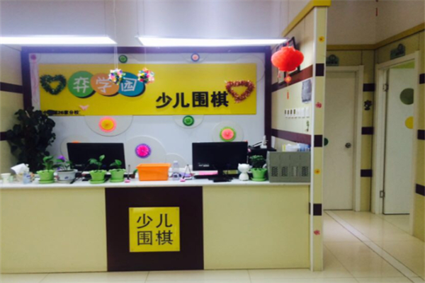 弈学园围棋 弈学园围棋