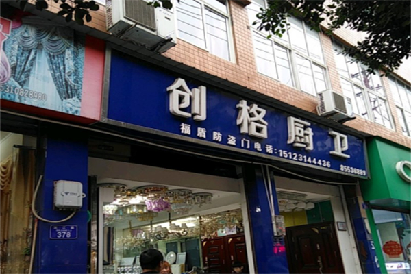创格厨卫