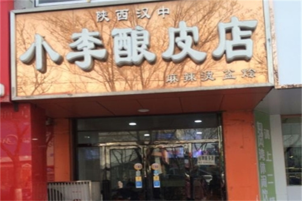 小李酿皮