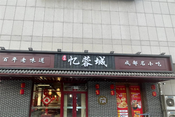 忆蓉城 忆蓉城