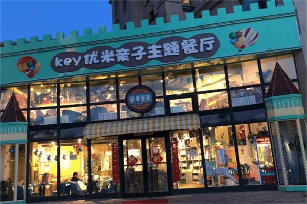 优米亲子主题餐厅