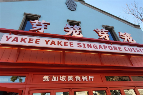 芽笼芽笼餐饮 芽笼芽笼餐饮
