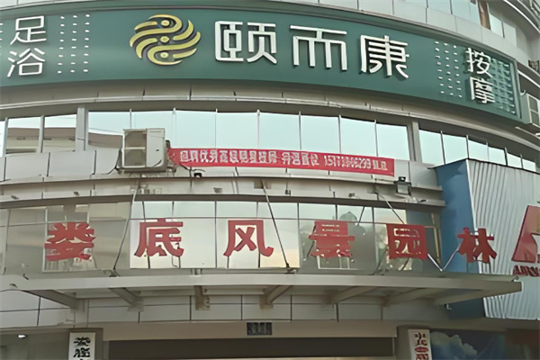 颐而康足浴