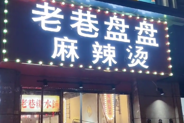 老巷盘盘麻辣烫
