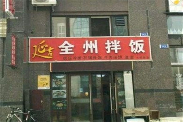 延吉全州拌饭