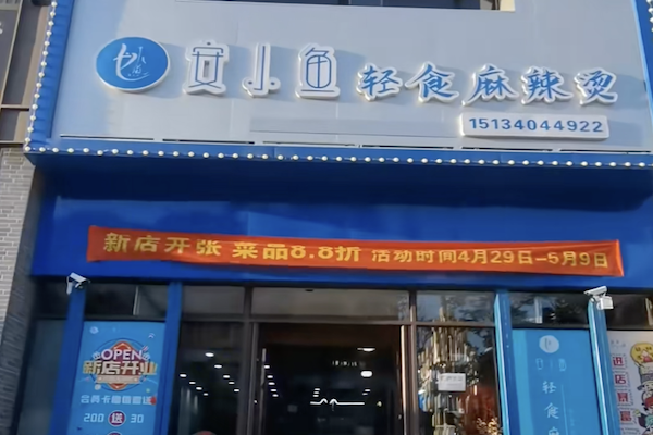 安小鱼麻辣烫