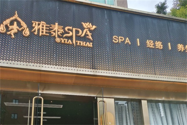 雅泰足道spa养生会所 雅泰足道spa养生会所
