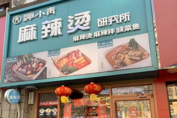 谭小青麻辣烫研究所