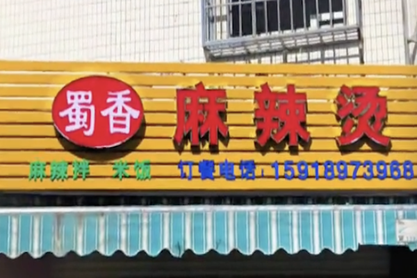 黄山蜀香麻辣烫