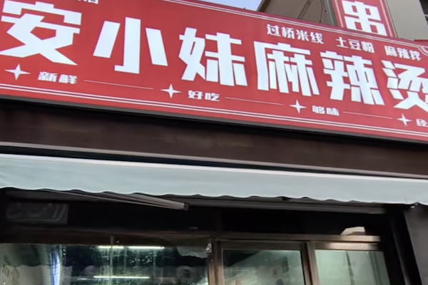 安小妹麻辣烫