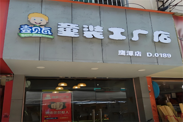 壹贝瓦童装 壹贝瓦童装