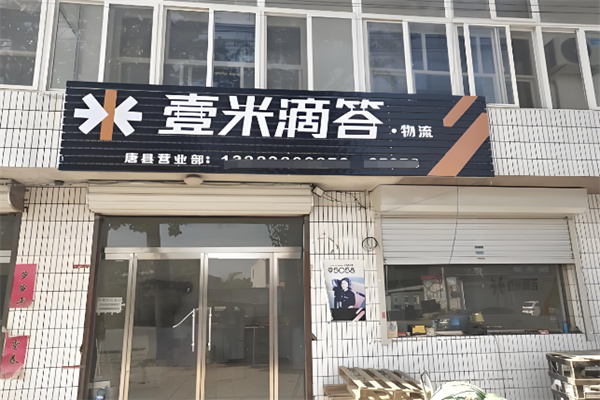 壹米滴答物流 壹米滴答物流