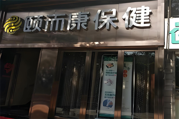 颐而康保健
