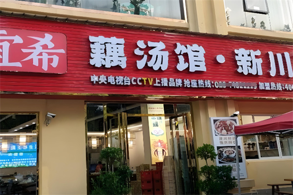 宜希藕王养生汤锅