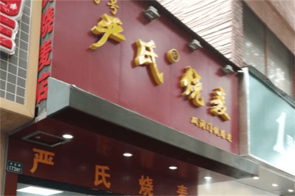 严氏烧麦 严氏烧麦