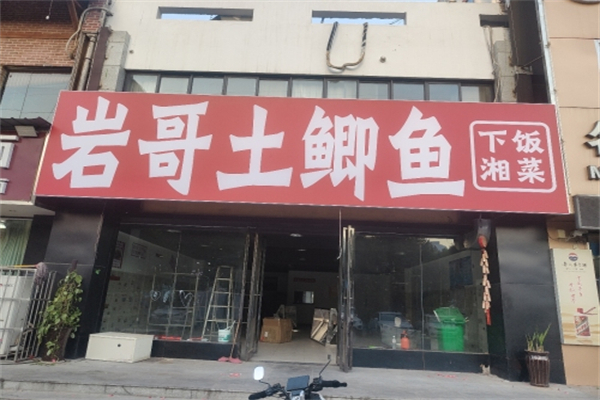 岩哥土鲫鱼平价湘菜 岩哥土鲫鱼平价湘菜