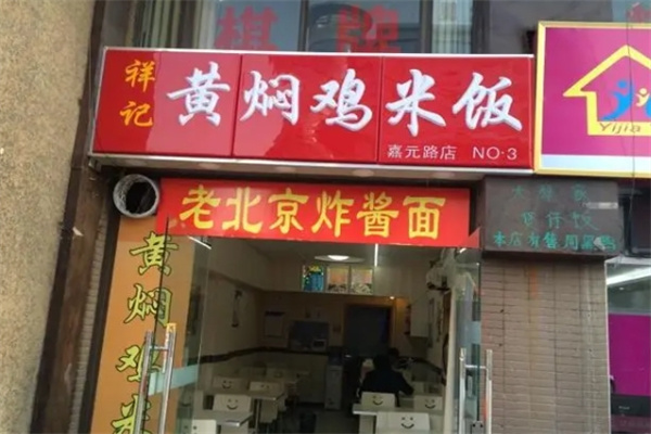 祥记黄焖鸡加盟
