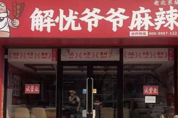 解忧爷爷脏摊麻辣烫