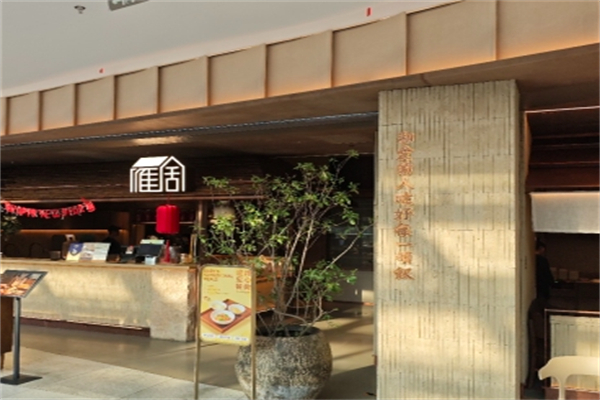 雁舍湘食 雁舍湘食