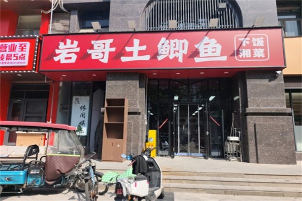 岩哥土鲫鱼平价湘菜 岩哥土鲫鱼平价湘菜