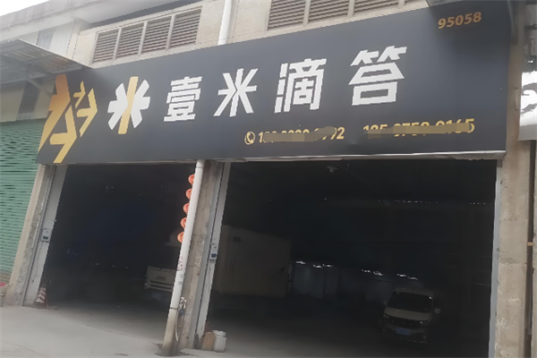 壹米滴答