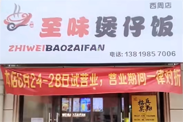 至味煲仔饭