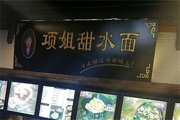项姐甜水面加盟