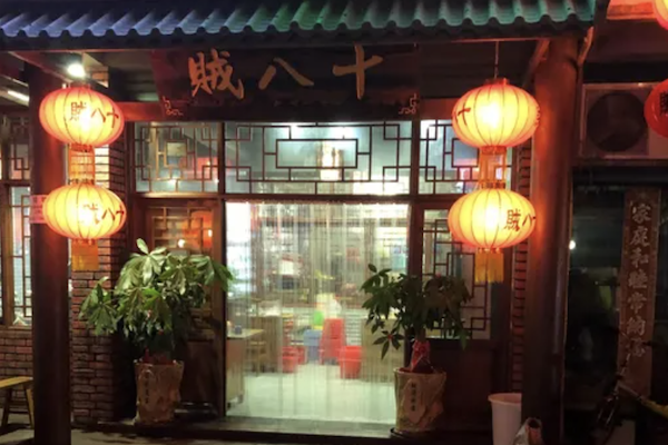 贼八十麻辣烫