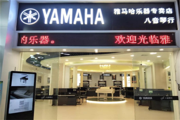 雅马哈乐器 雅马哈乐器