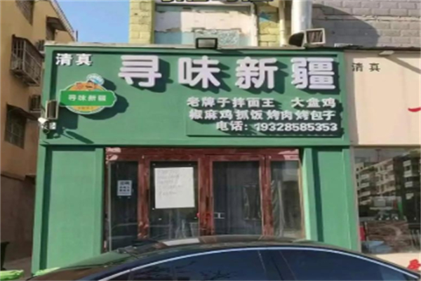 寻味新疆 寻味新疆