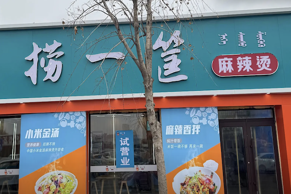 赵大叔捞一筐麻辣烫