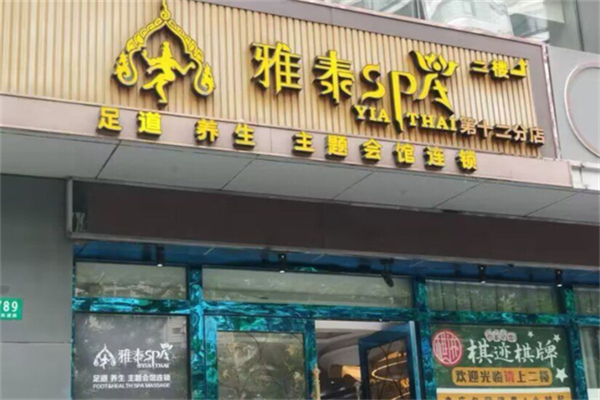 雅泰足道spa养生会所 雅泰足道spa养生会所