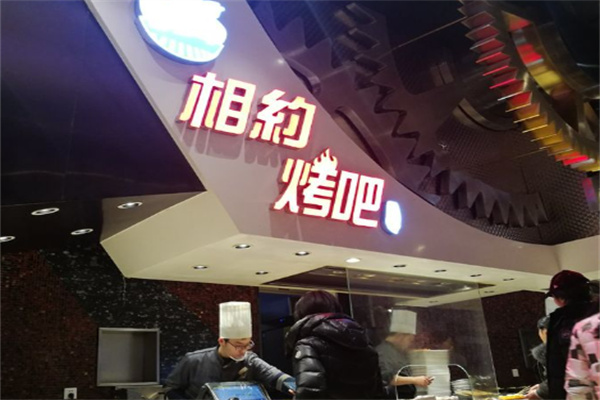 相约烤吧加盟