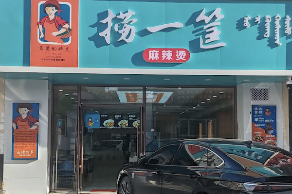 赵大叔捞一筐麻辣烫