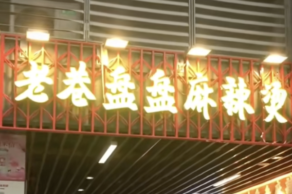老巷盘盘麻辣烫