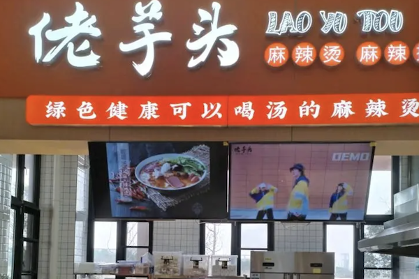 佬芋头麻辣烫 佬芋头麻辣烫