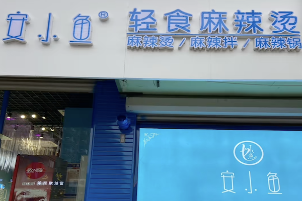 安小鱼麻辣烫