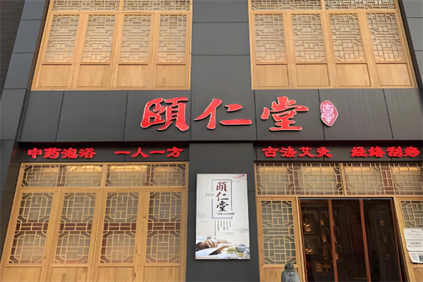 颐仁堂中医养生馆 颐仁堂中医养生馆