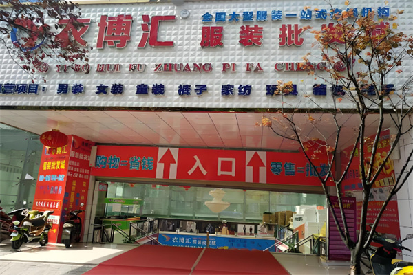 衣博汇服装