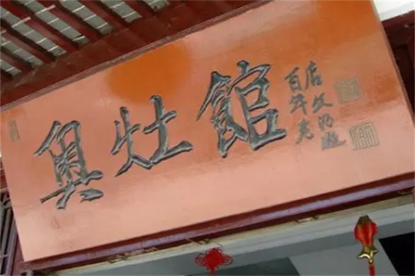 小奥灶面馆加盟